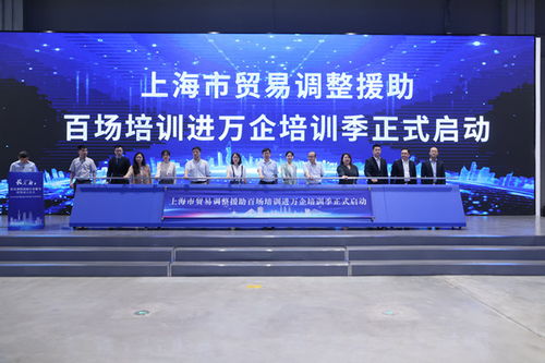 長(zhǎng)三角貿(mào)易調(diào)整援助行業(yè)服務(wù)聯(lián)盟在滬成立 上海市貿(mào)易調(diào)整援助百場(chǎng)培訓(xùn)進(jìn)萬企培訓(xùn)季啟動(dòng)